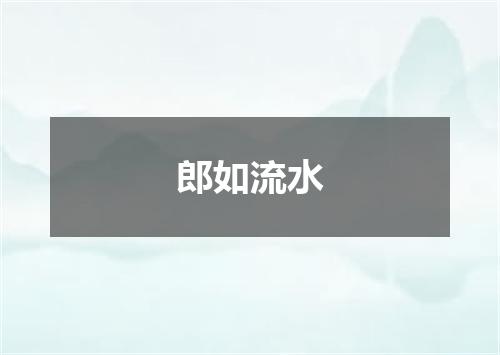 郎如流水