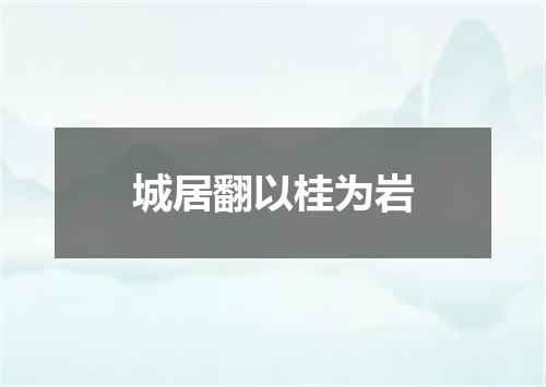 城居翻以桂为岩