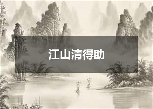 江山清得助