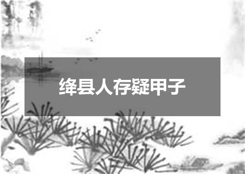绛县人存疑甲子
