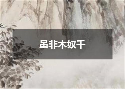 虽非木奴千