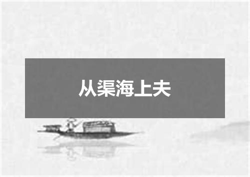 从渠海上夫