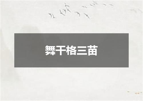 舞干格三苗