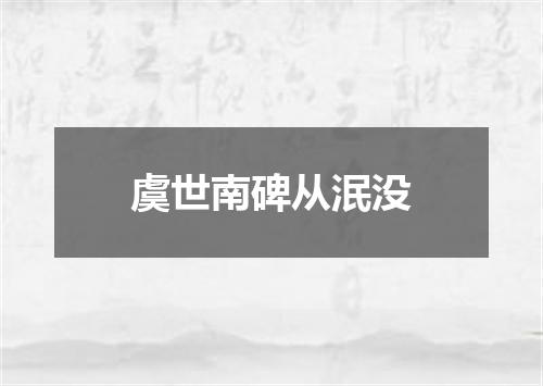 虞世南碑从泯没