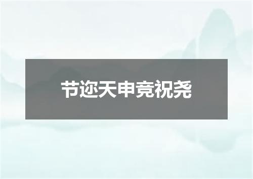 节迩天申竞祝尧