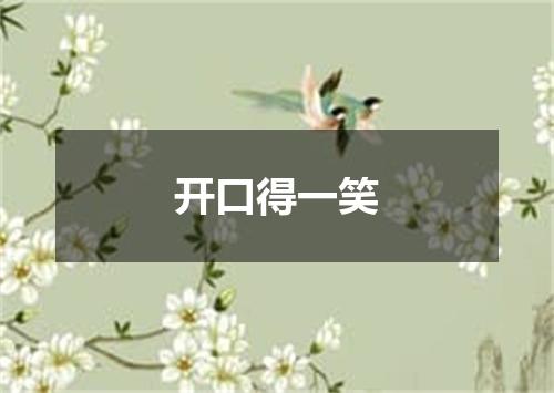 开口得一笑