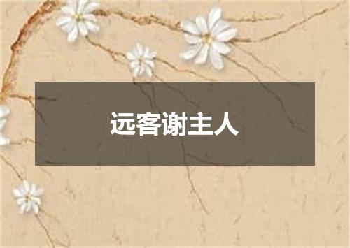 远客谢主人