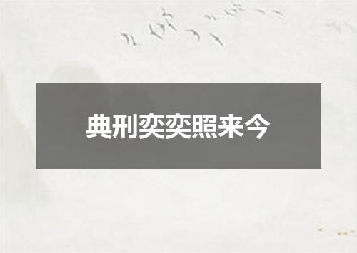 典刑奕奕照来今