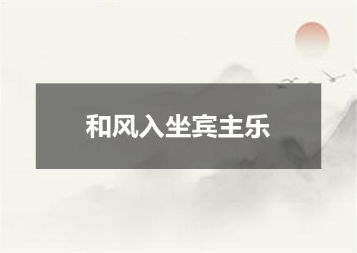 和风入坐宾主乐