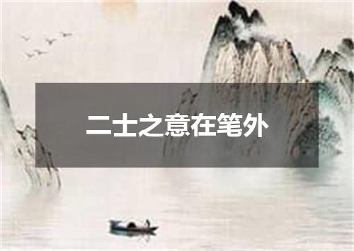 二士之意在笔外