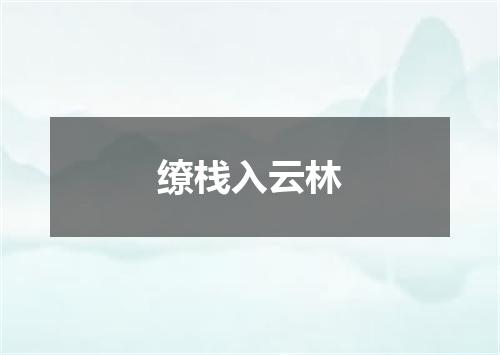 缭栈入云林