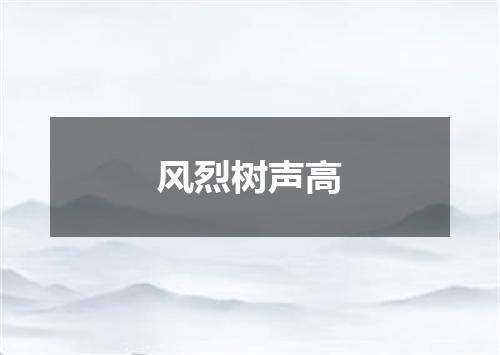 风烈树声高