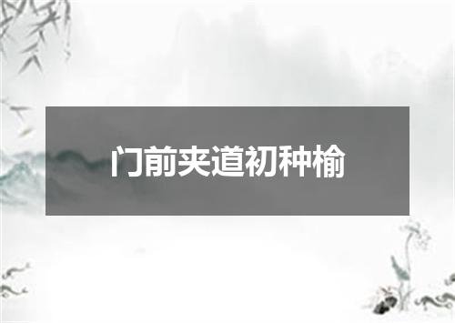 门前夹道初种榆