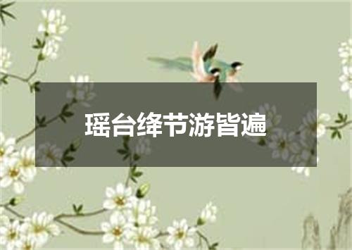 瑶台绛节游皆遍