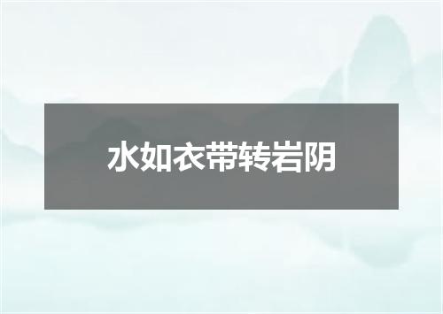 水如衣带转岩阴