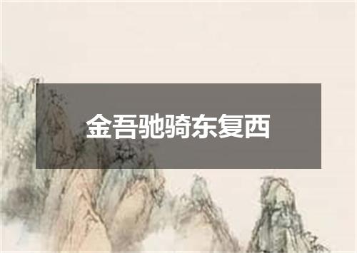 金吾驰骑东复西