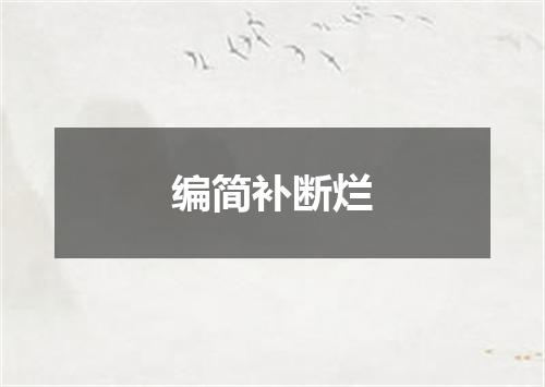 编简补断烂