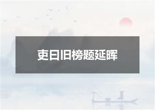 吏曰旧榜题延晖