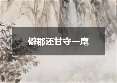 僻郡还甘守一麾