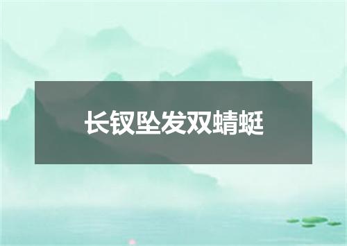 长钗坠发双蜻蜓