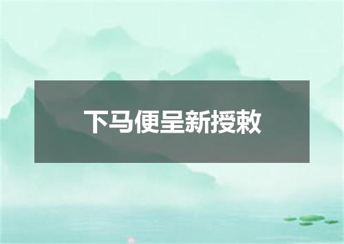 下马便呈新授敕