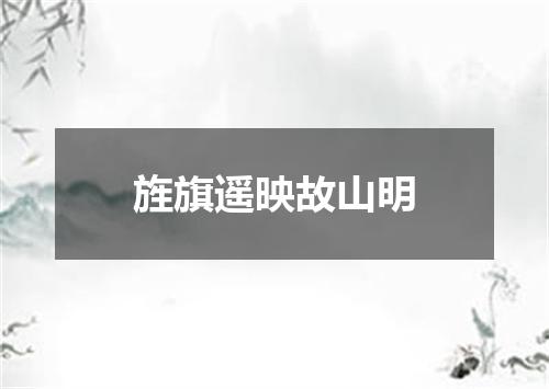 旌旗遥映故山明