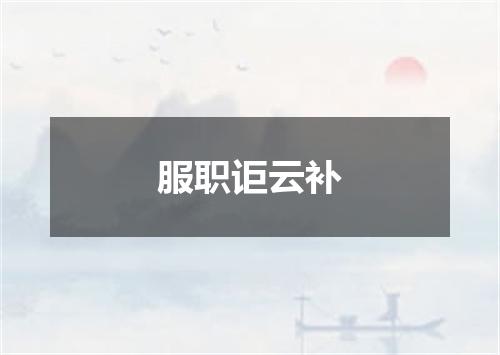 服职讵云补