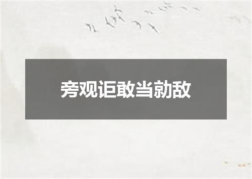 旁观讵敢当勍敌