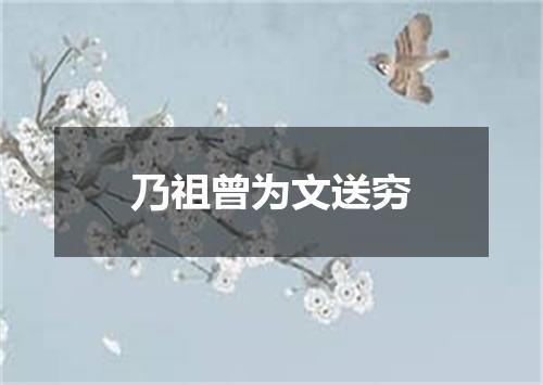 乃祖曾为文送穷