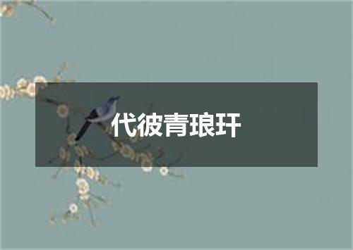 代彼青琅玕
