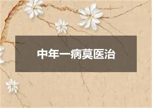 中年一病莫医治