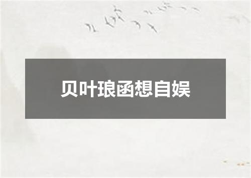 贝叶琅函想自娱