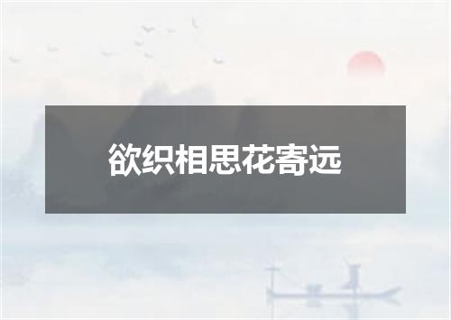 欲织相思花寄远