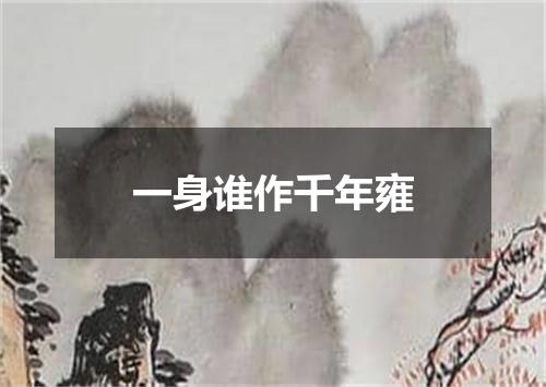 一身谁作千年雍