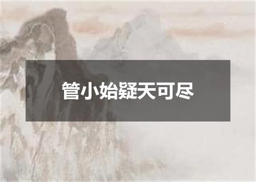 管小始疑天可尽
