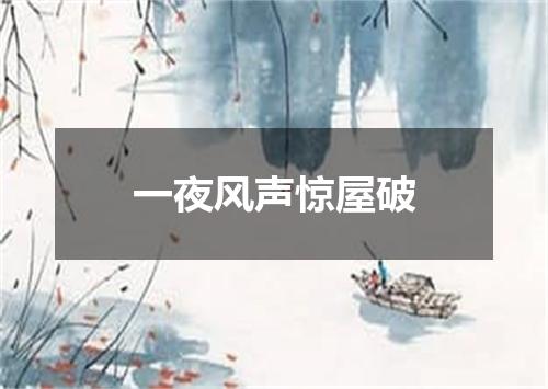 一夜风声惊屋破