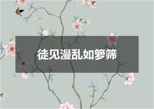 徒见漫乱如箩筛