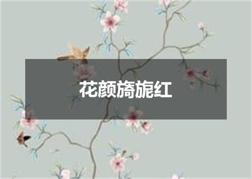 花颜旖旎红
