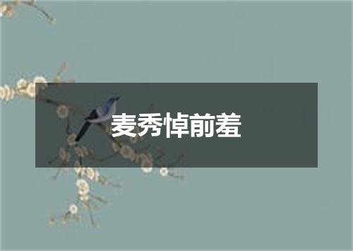 麦秀悼前羞