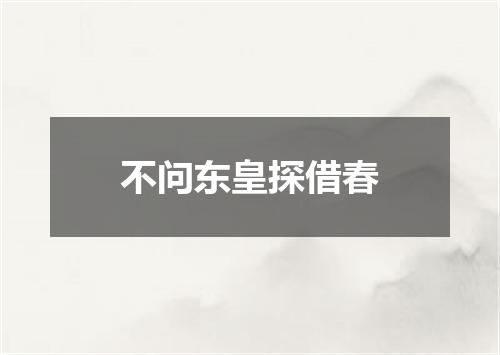 不问东皇探借春