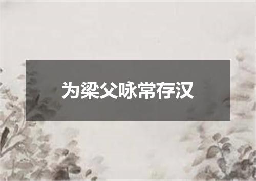 为梁父咏常存汉