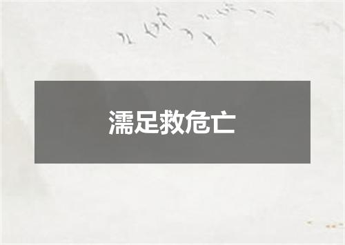 濡足救危亡