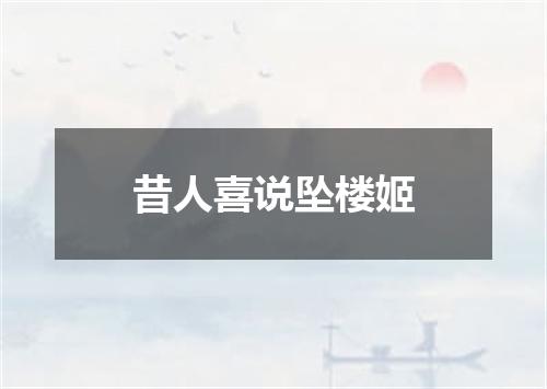 昔人喜说坠楼姬