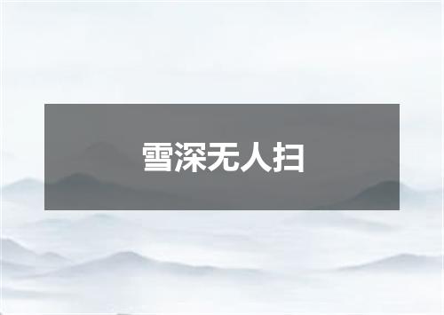 雪深无人扫