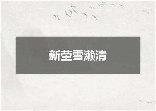 新茔雪濑清