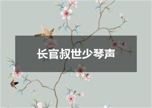 长官叔世少琴声