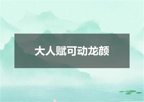 大人赋可动龙颜