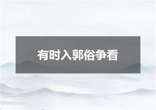 有时入郭俗争看