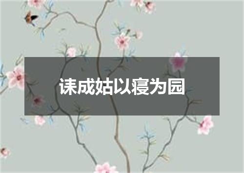 诔成姑以寝为园