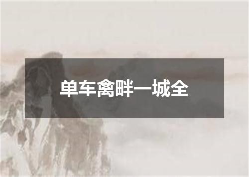单车禽畔一城全